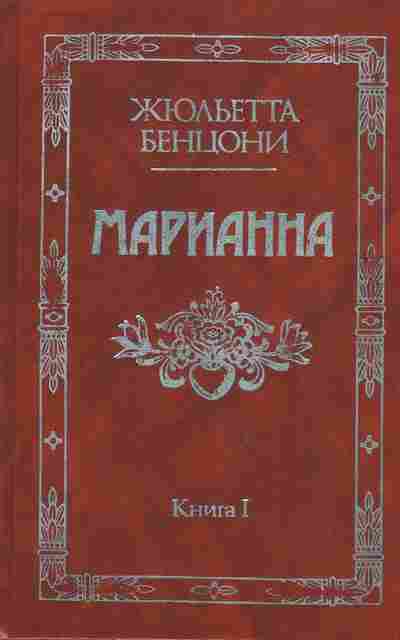 Книга Бенцони Ж. Марианна Книга 1, 11-9413, Баград.рф